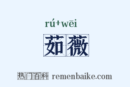 茹薇是什么意思的图片